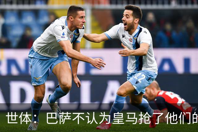 世体：巴萨不认为皇马抢了他们的人，库库B席本就不是优先目标