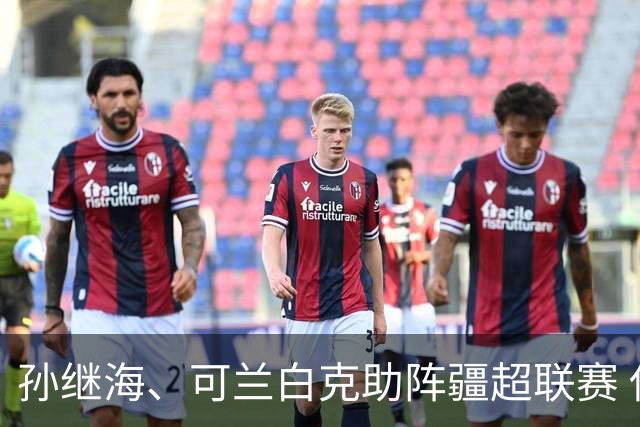 孙继海、可兰白克助阵疆超联赛 伊犁队遭遇世界波绝平