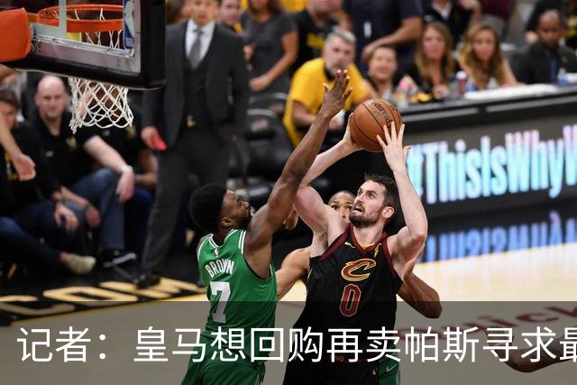 记者：皇马想回购再卖帕斯寻求最大经济利益，球员团队排斥该方案